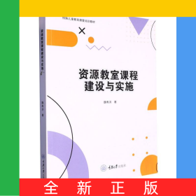 資源教室課程建設(shè)與實(shí)施
