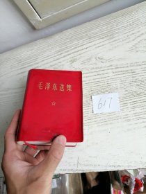 毛泽东选集 合订一卷本 64开 1969年 安徽3印 附检验证 编号617