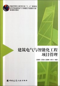 建筑电气与智能化工程项目管理(普通高等教育土建学科专业十一五规划教材) 班建民//王昱安//奚雪峰//付保川 9787112134670