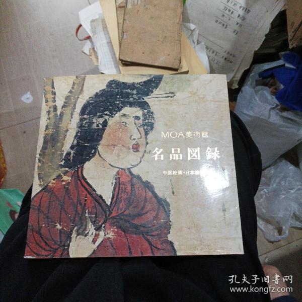 MOA美術馆 名品图录  中国绘画 日本绘画篇