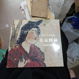 MOA美術馆 名品图录  中国绘画 日本绘画篇