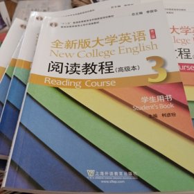 全新版大学英语（第二版）（十二五）阅读教程 高级本 3学生用书