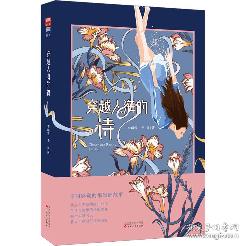 穿越人海的诗 9787530685792 李瑞雪,千寻 百花文艺出版社