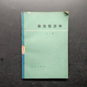 政治经济学上册