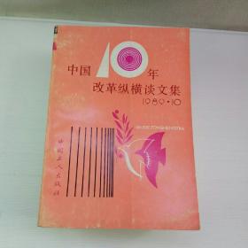 中国十年改革纵横谈文集(全五册)