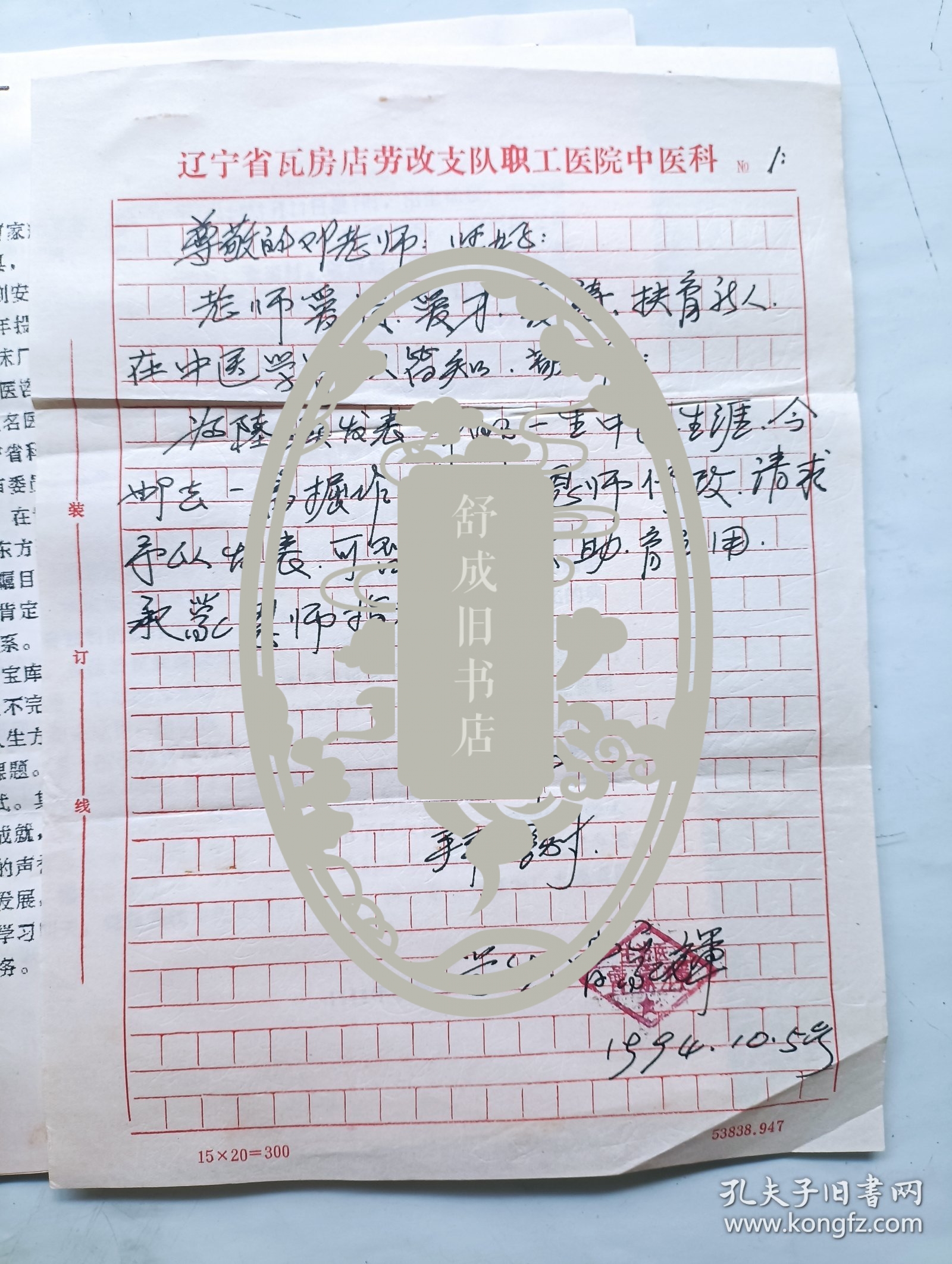 中医师 曹家辉 信札一通附封