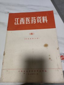 1974年江西医药资料第四期