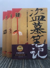 盗墓笔记 2：秦岭神树，3：云顶天宫，4：蛇沼鬼城（三本合售）