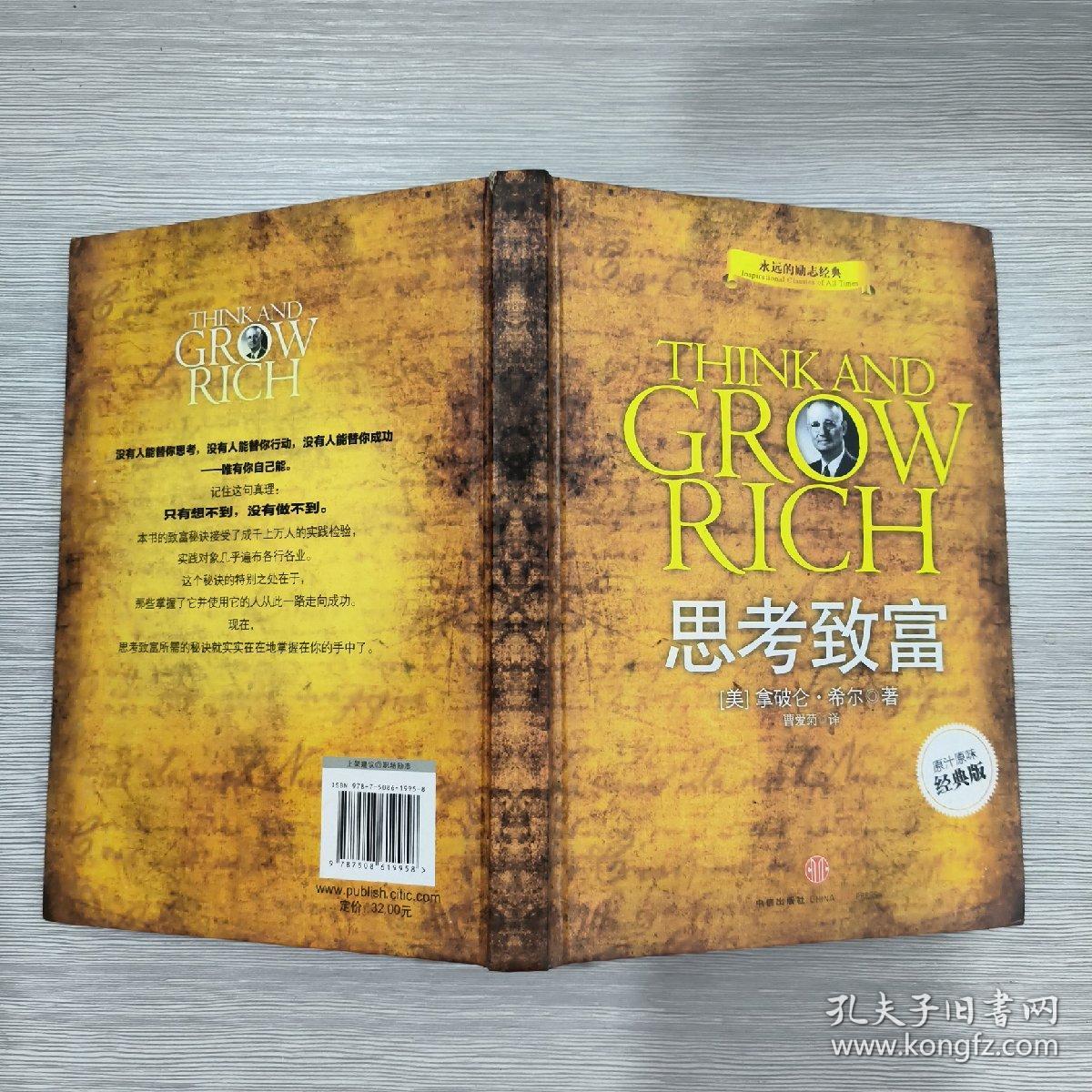 思考致富(精装本)