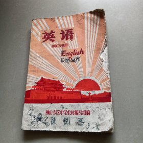 佛山专区中学暂用课本《 英语 》初中二年级用