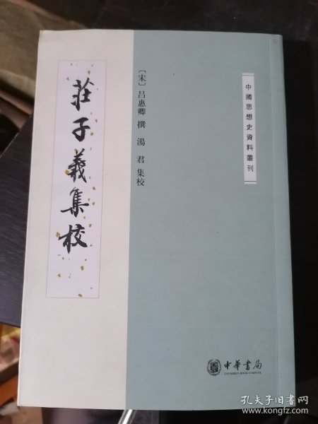 庄子义集校：中国思想史资料丛刊