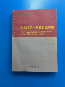 共和国老一辈教育家传略（第二辑）