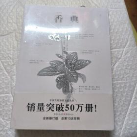 中国古代物质文化丛书 :香典（全新修订版）