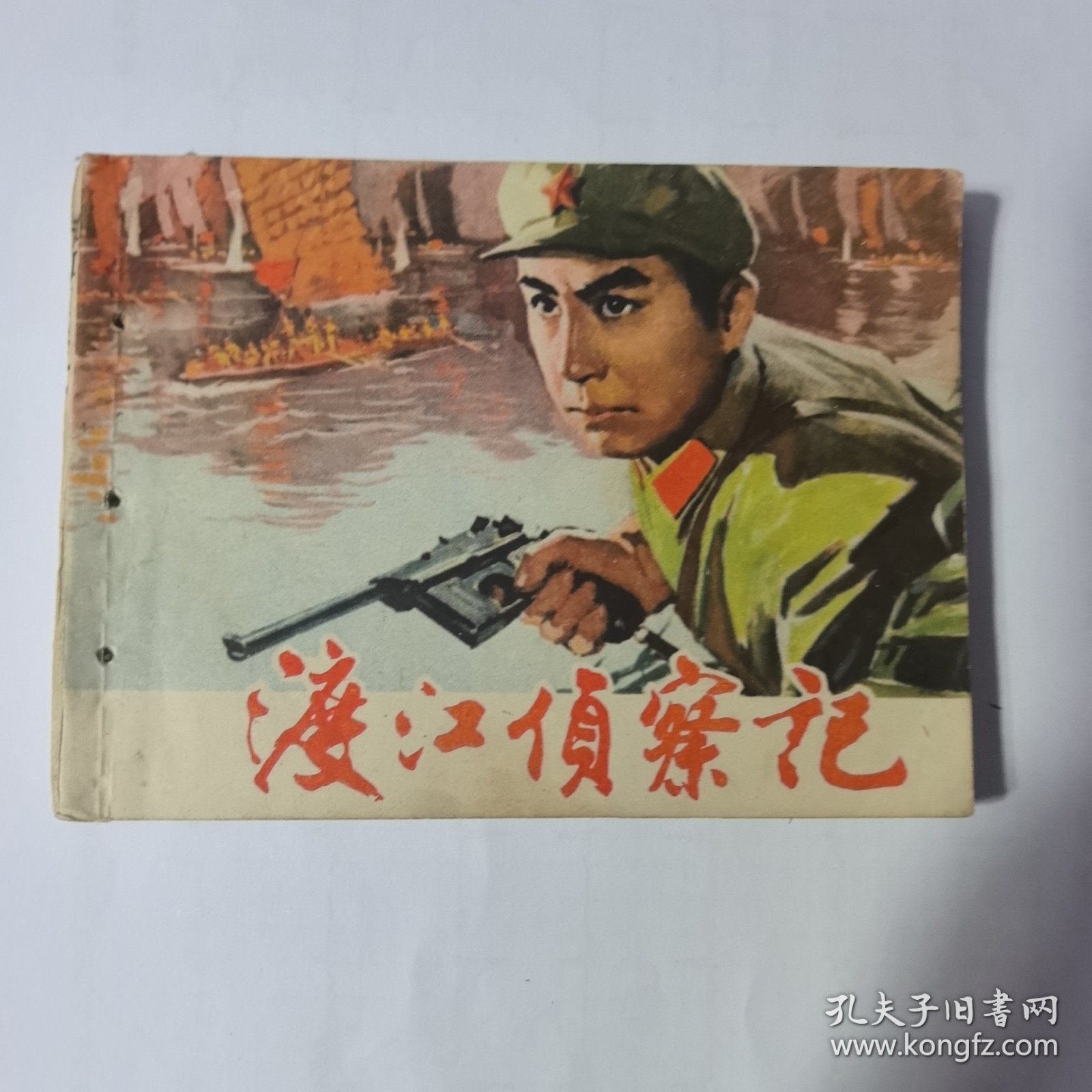 1975年8月上海人民出版社一版二印《渡江侦察记》由赵吉南改编。好品相。