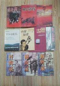 暮色大江，血色黄昏，最后一个女知青，红卫兵忏悔录，中国知青终结，中国知青梦，中国知青忏悔录，中国知青秘闻录，中国知青海外录，中国知青部落，今夜有暴风雪（11册合售）z