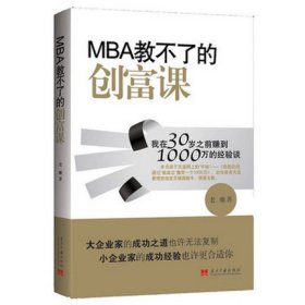 【正版】MBA教不了的创富课9787801709394