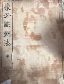 清末时期日本明治33年，即1900年，象牙雕刻法。都是图。极其稀少。