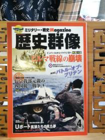 日文原版 16开本 ミリタリー•战史 Magazine 历史群像 2015年第4期 总130期