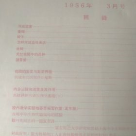 生物学通报 1956年3期