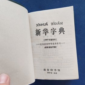 ［库存新书］新华字典 汉语拼育字母音序排到（附部首检字表）1987年重排本 1989年12月山西3印 软精装墨绿色塑套，库存未阅