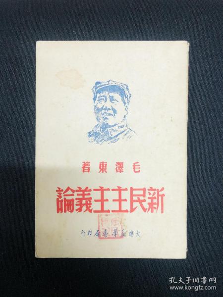 新民主主义论：1949年7月大连新华书店【新民主主义论】毛泽东著