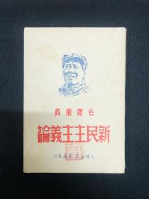 新民主主义论：1949年7月大连新华书店【新民主主义论】毛泽东著