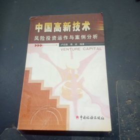 中国高新技术风险投资运作与案例分析