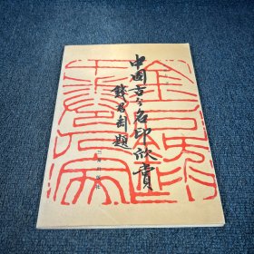 中国古今名印欣赏