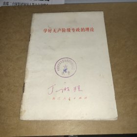 学好无产阶级专政的理论 1975