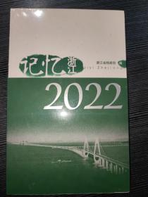 记忆浙江 2022