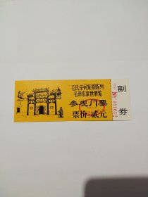 毛泽东家世展览早期门票