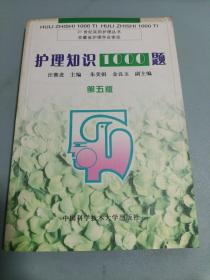 護(hù)理知識1000題