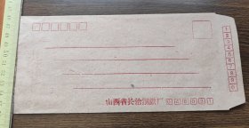 老信封 山西省长治钢铁厂