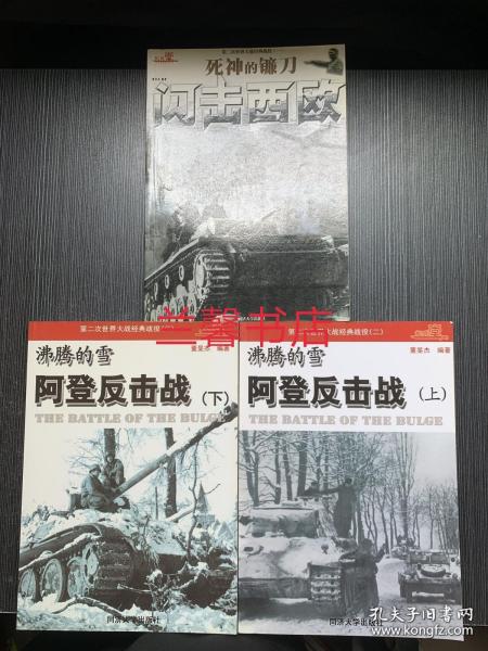 第二次世界大战经典战役：一.死神的镰刀.闪击西欧+二.沸腾的雪.阿登反击战（上下）（3册合售）