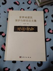 紫禁城建筑保护与研究论文集 精装本