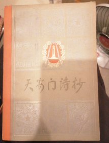 天安门诗抄