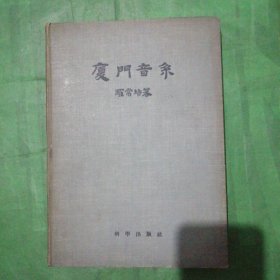 厦门音系（16开道林纸精装本，1956年一版一印，只印2480册）