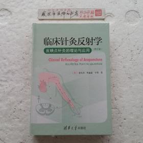 临床针灸反射学(修订版)