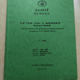 硕士学位论文  中学《化学（必修1）》模块实验教学状况的个案研究