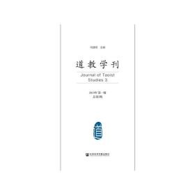 道教学刊（2019年第*辑 总第3期）