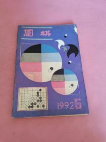 围棋 1992 5