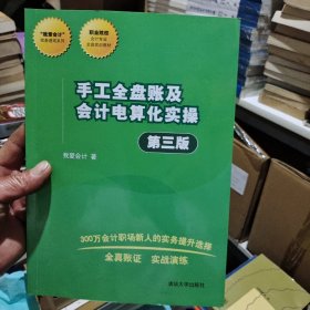 手工全盘账及会计电算化实操（第三版）