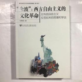 余波：西方自由主义的文化（对传统自由主义反思批判的思潮和学说）