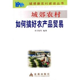 城郊農村如何搞好農產品貿易——城郊新農村建設叢書