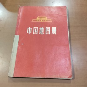 中国地图册 1966年4月西安一版一印
