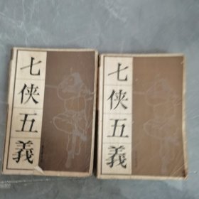 七侠五义，上下2册