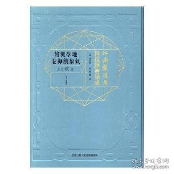 江南制造局科技译著集成(地学测绘气象航海卷第2分册)(精)