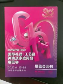 第30届中国深圳国际礼品工艺品钟表及家庭用品展览会  会刊