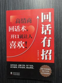 回话有招 高情商聊天技术口才沟通说话技巧社会职场家校日常回话技术即兴演讲沟通技术社交表达