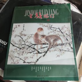 2004年金猴瑞祥七彩镭射工艺挂历